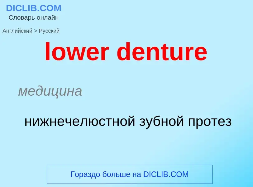 Μετάφραση του &#39lower denture&#39 σε Ρωσικά