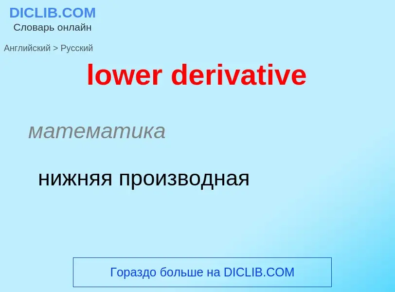 Μετάφραση του &#39lower derivative&#39 σε Ρωσικά