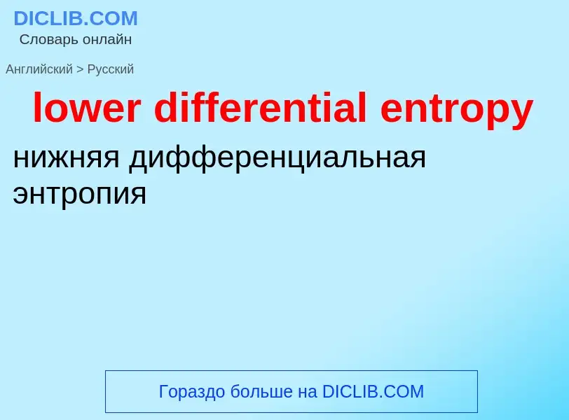 Μετάφραση του &#39lower differential entropy&#39 σε Ρωσικά