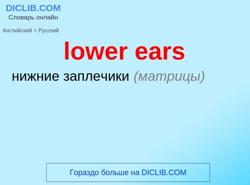 Μετάφραση του &#39lower ears&#39 σε Ρωσικά