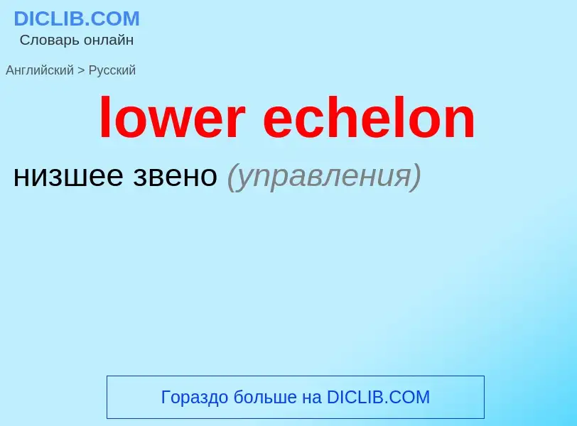 Как переводится lower echelon на Русский язык