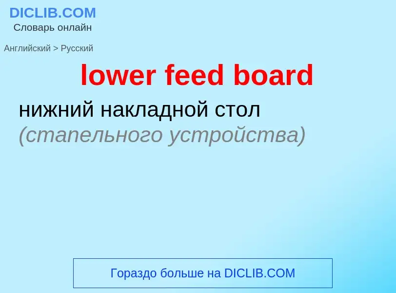 Μετάφραση του &#39lower feed board&#39 σε Ρωσικά