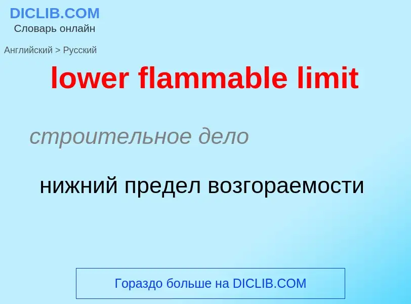 Μετάφραση του &#39lower flammable limit&#39 σε Ρωσικά