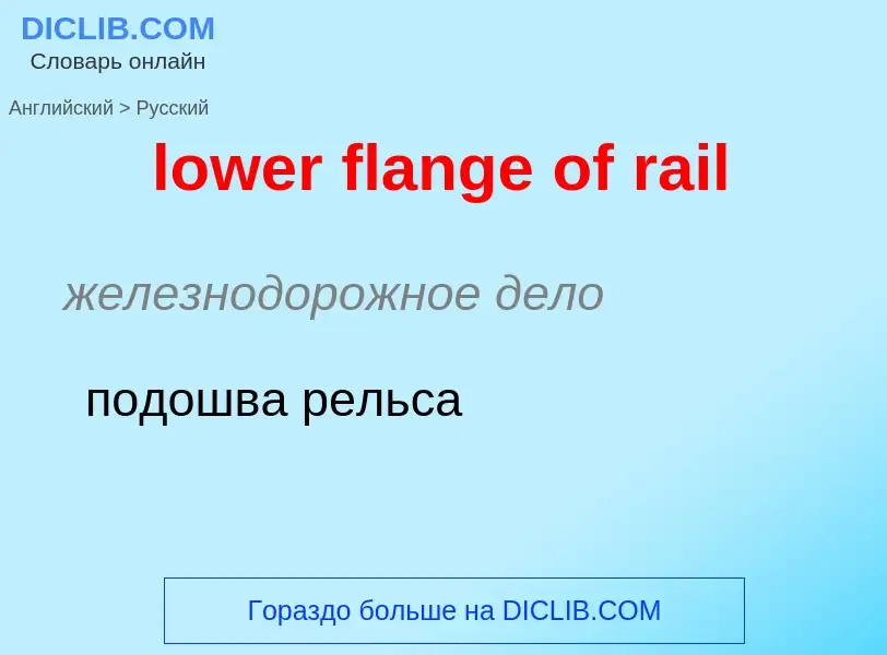 Μετάφραση του &#39lower flange of rail&#39 σε Ρωσικά