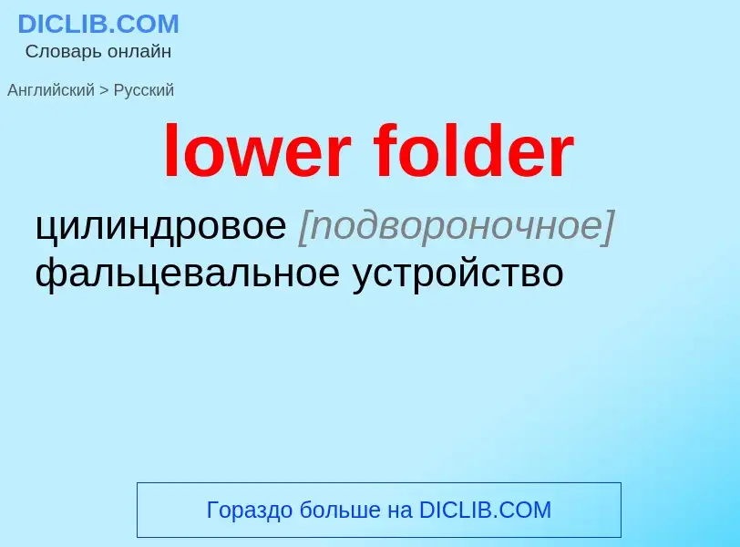 Как переводится lower folder на Русский язык