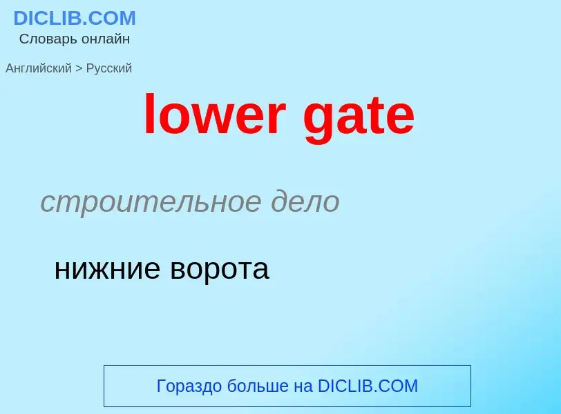 Μετάφραση του &#39lower gate&#39 σε Ρωσικά