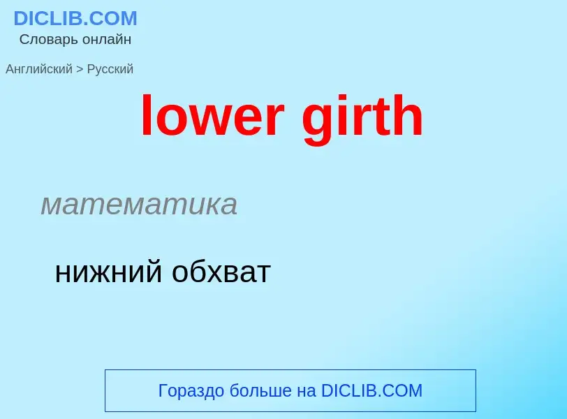 Μετάφραση του &#39lower girth&#39 σε Ρωσικά