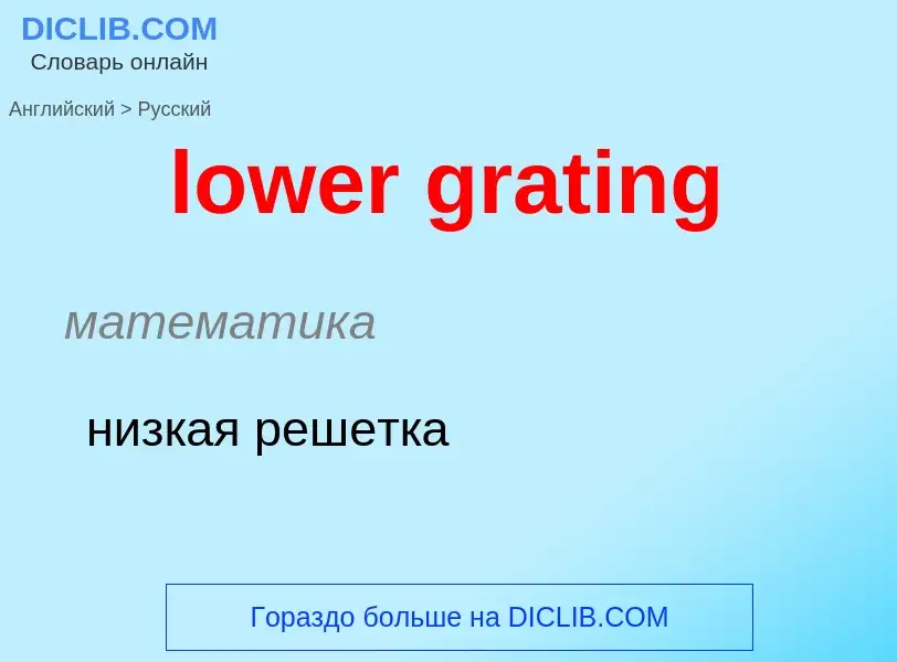 Μετάφραση του &#39lower grating&#39 σε Ρωσικά