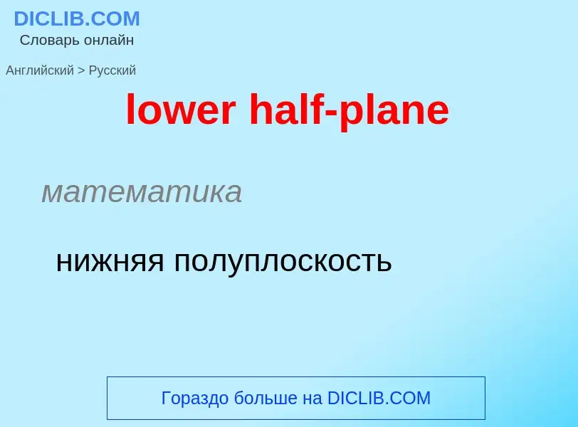 Μετάφραση του &#39lower half-plane&#39 σε Ρωσικά