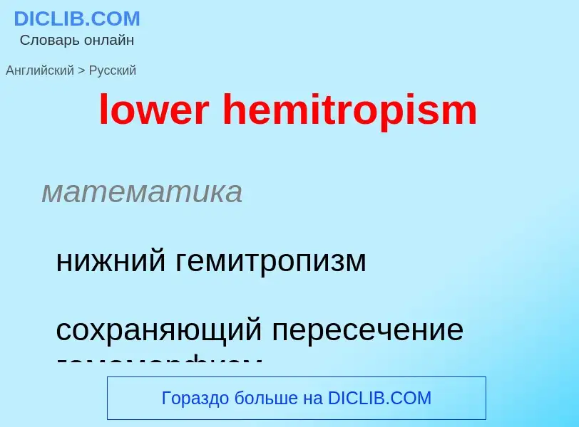 Μετάφραση του &#39lower hemitropism&#39 σε Ρωσικά