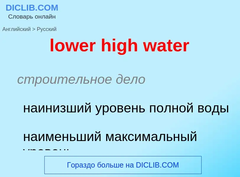 Μετάφραση του &#39lower high water&#39 σε Ρωσικά