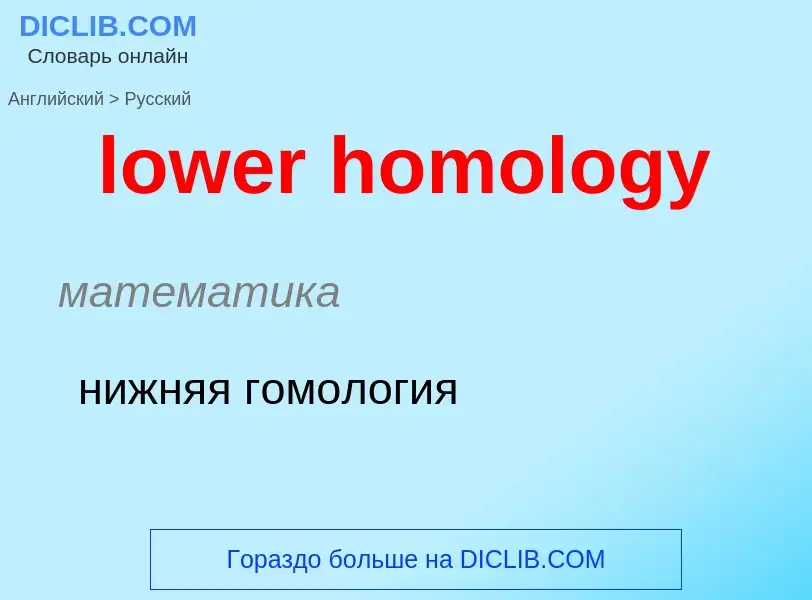 Μετάφραση του &#39lower homology&#39 σε Ρωσικά