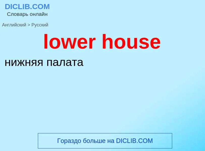 Μετάφραση του &#39lower house&#39 σε Ρωσικά