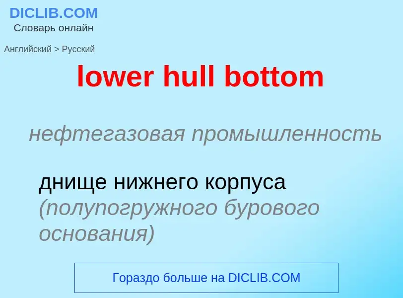 Μετάφραση του &#39lower hull bottom&#39 σε Ρωσικά