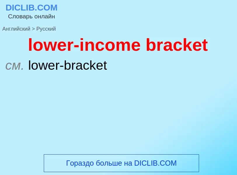 Μετάφραση του &#39lower-income bracket&#39 σε Ρωσικά