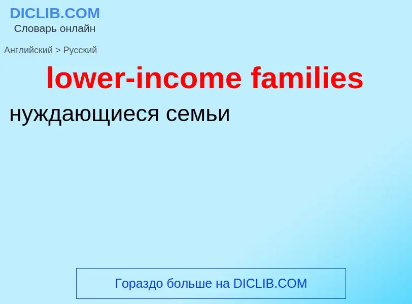 Μετάφραση του &#39lower-income families&#39 σε Ρωσικά