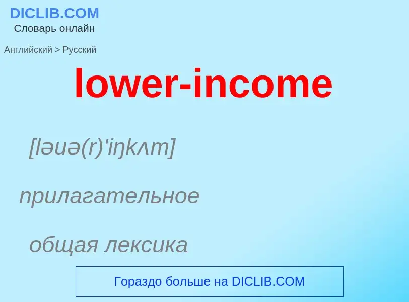 Μετάφραση του &#39lower-income&#39 σε Ρωσικά