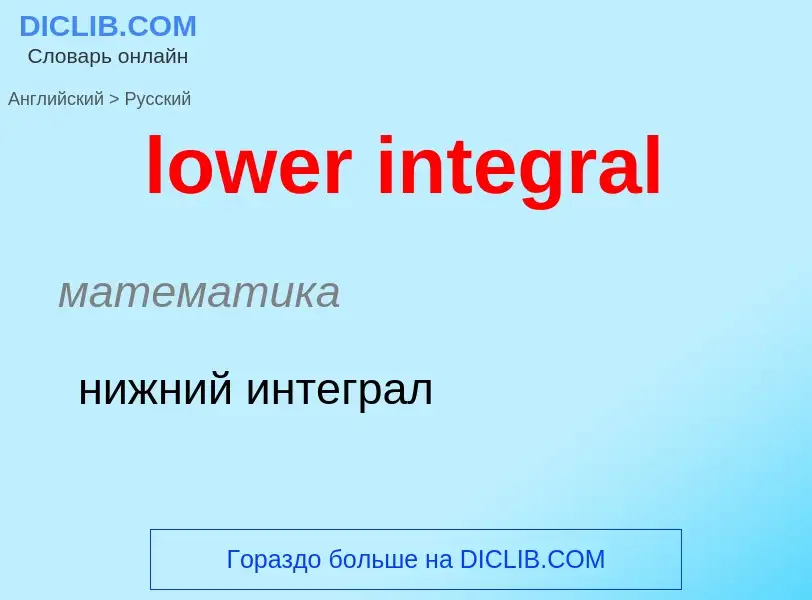 Μετάφραση του &#39lower integral&#39 σε Ρωσικά