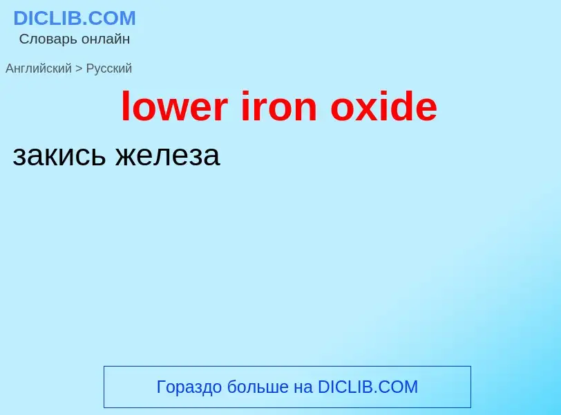 Μετάφραση του &#39lower iron oxide&#39 σε Ρωσικά