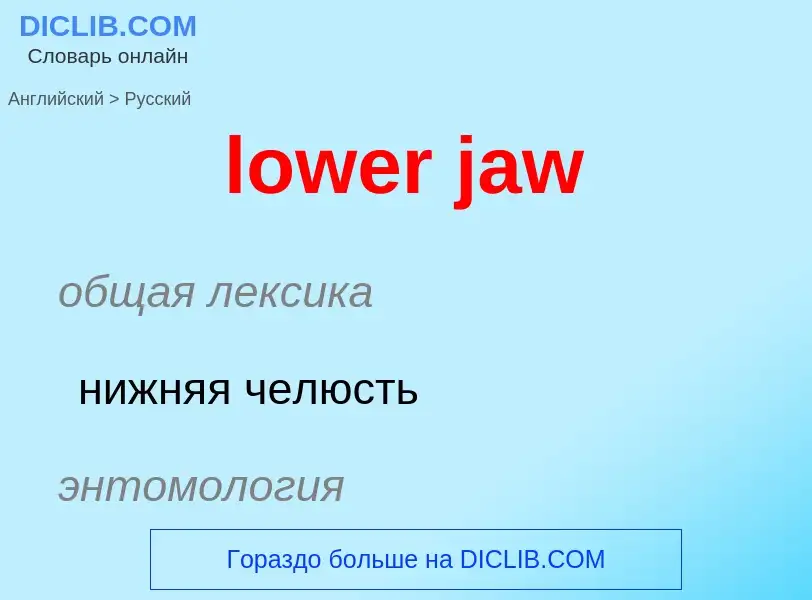 Μετάφραση του &#39lower jaw&#39 σε Ρωσικά