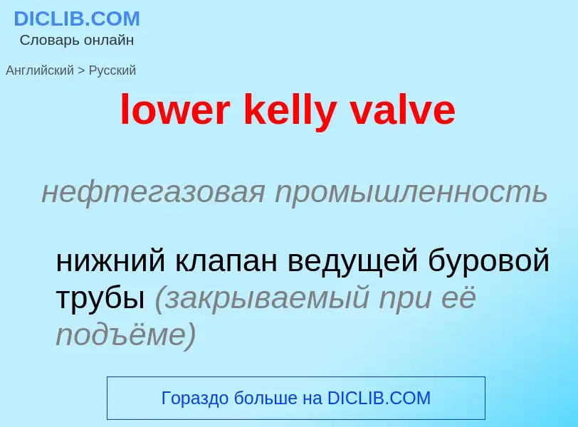 Μετάφραση του &#39lower kelly valve&#39 σε Ρωσικά