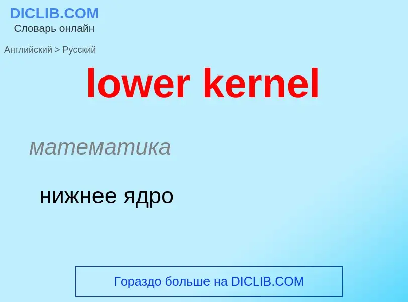 Μετάφραση του &#39lower kernel&#39 σε Ρωσικά