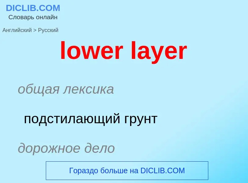 Μετάφραση του &#39lower layer&#39 σε Ρωσικά