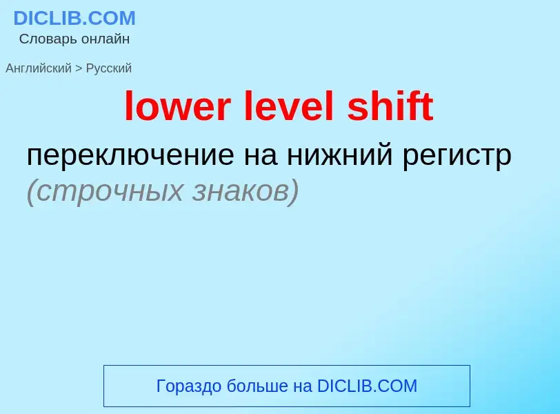 Μετάφραση του &#39lower level shift&#39 σε Ρωσικά