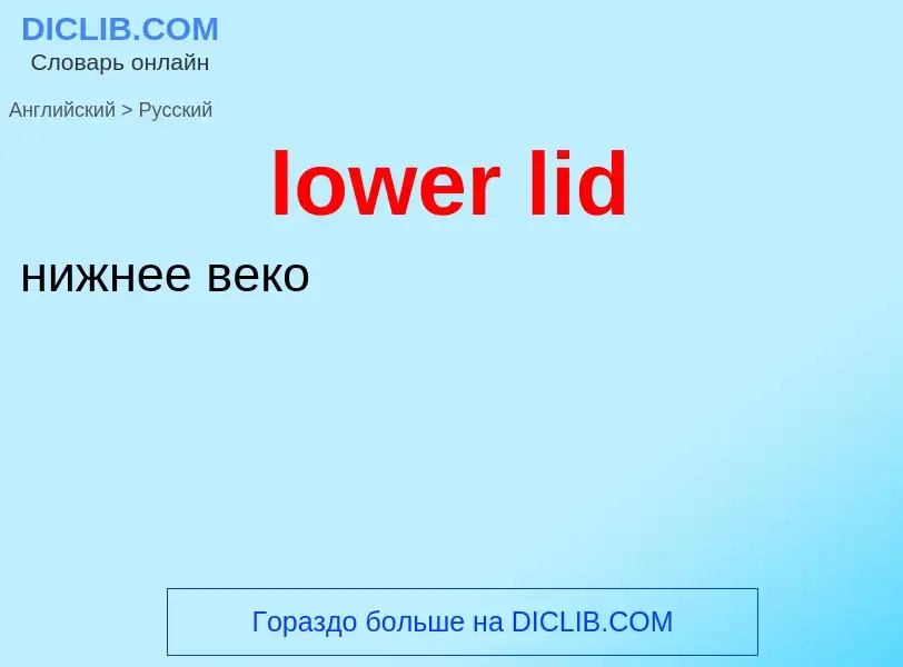 Μετάφραση του &#39lower lid&#39 σε Ρωσικά