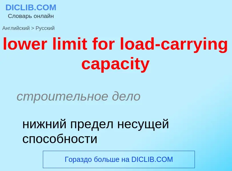 Μετάφραση του &#39lower limit for load-carrying capacity&#39 σε Ρωσικά