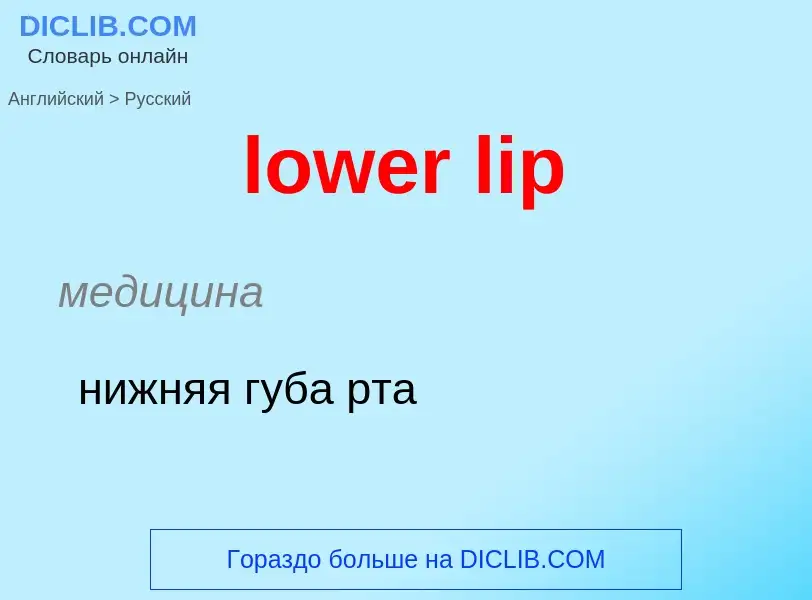 Μετάφραση του &#39lower lip&#39 σε Ρωσικά