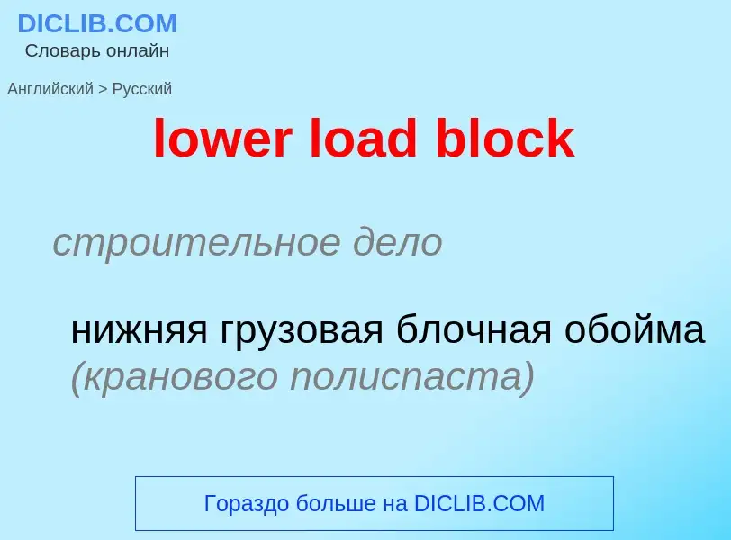 Μετάφραση του &#39lower load block&#39 σε Ρωσικά