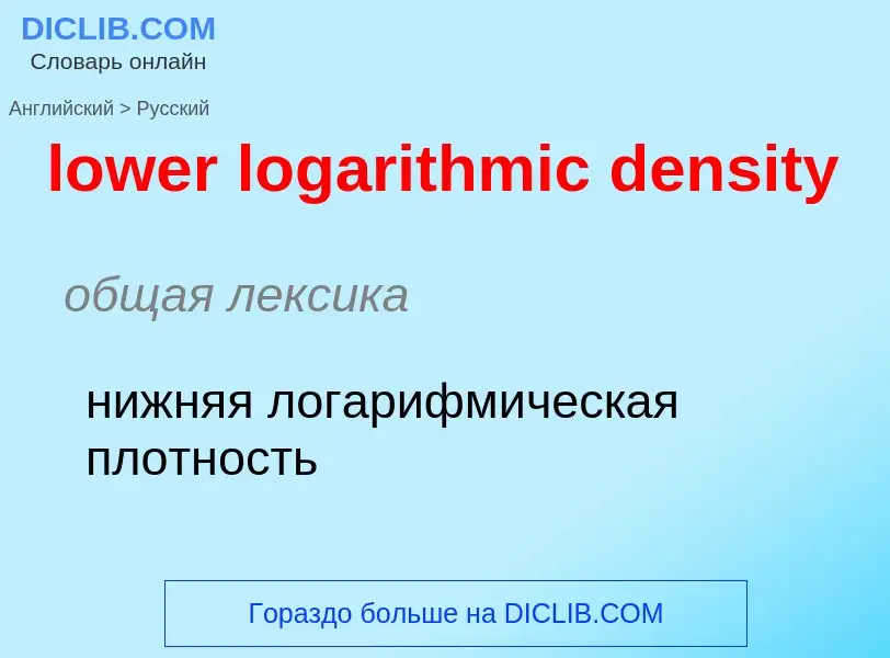 Μετάφραση του &#39lower logarithmic density&#39 σε Ρωσικά