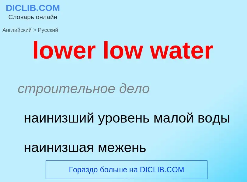 Μετάφραση του &#39lower low water&#39 σε Ρωσικά