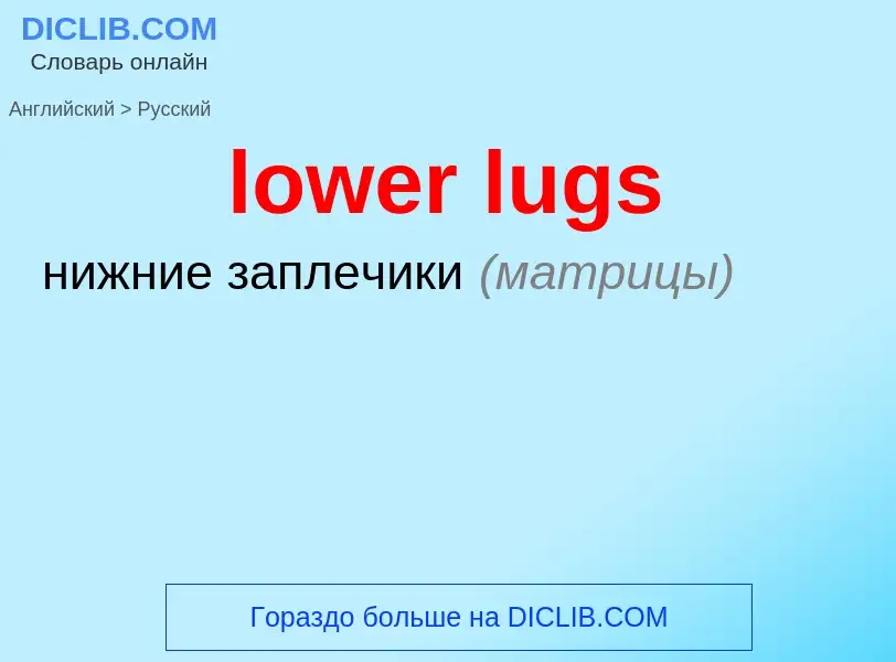 Μετάφραση του &#39lower lugs&#39 σε Ρωσικά