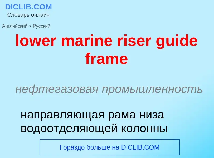 Μετάφραση του &#39lower marine riser guide frame&#39 σε Ρωσικά