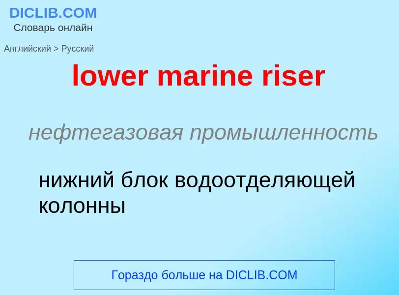 Μετάφραση του &#39lower marine riser&#39 σε Ρωσικά