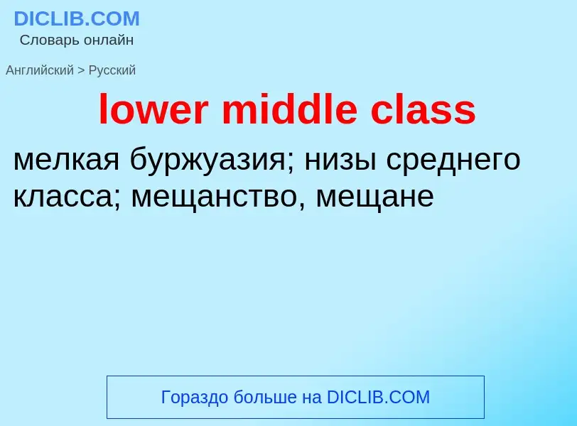 Traduzione di &#39lower middle class&#39 in Russo