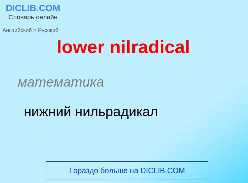 Μετάφραση του &#39lower nilradical&#39 σε Ρωσικά