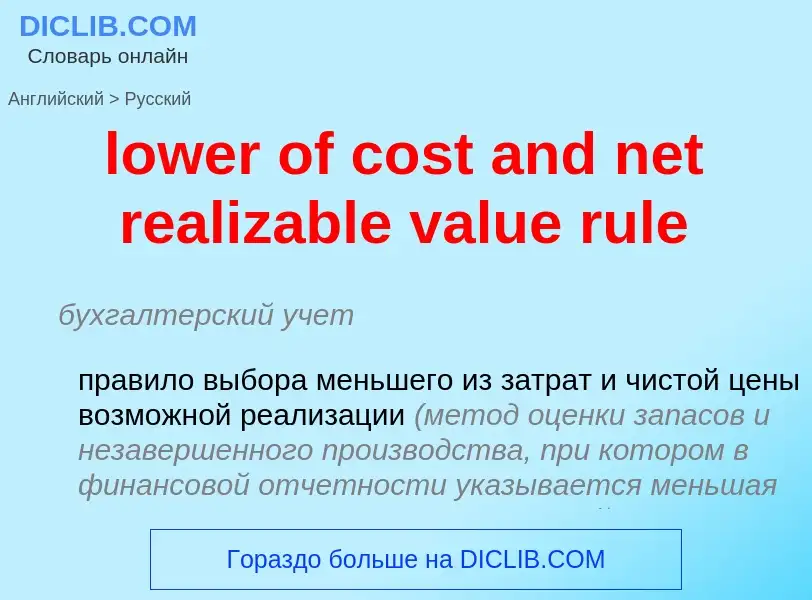 Μετάφραση του &#39lower of cost and net realizable value rule&#39 σε Ρωσικά