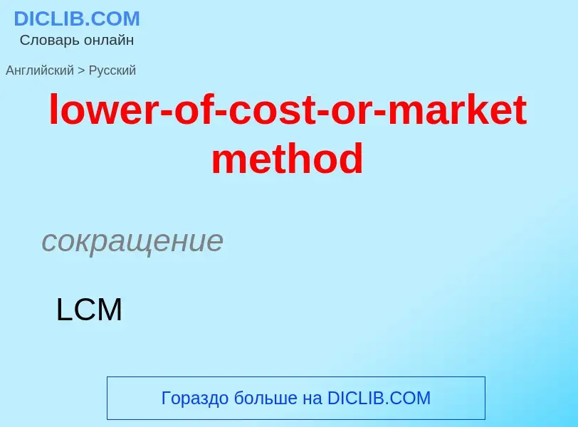 Μετάφραση του &#39lower-of-cost-or-market method&#39 σε Ρωσικά