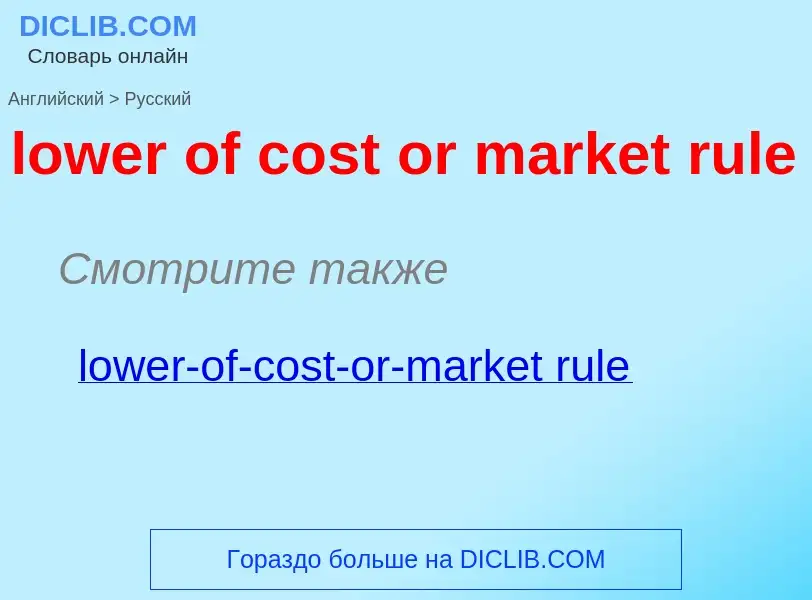 Μετάφραση του &#39lower of cost or market rule&#39 σε Ρωσικά