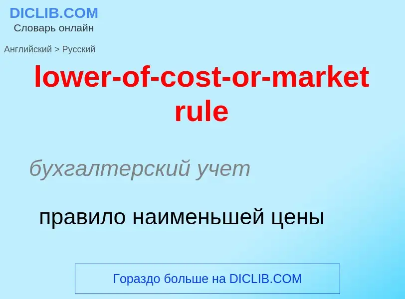 Μετάφραση του &#39lower-of-cost-or-market rule&#39 σε Ρωσικά