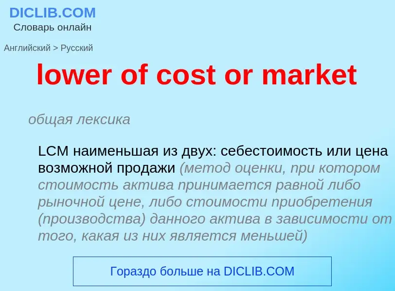 Como se diz lower of cost or market em Russo? Tradução de &#39lower of cost or market&#39 em Russo