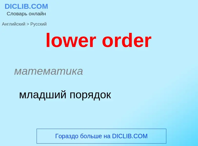 Μετάφραση του &#39lower order&#39 σε Ρωσικά