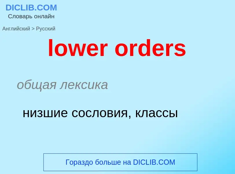 Μετάφραση του &#39lower orders&#39 σε Ρωσικά