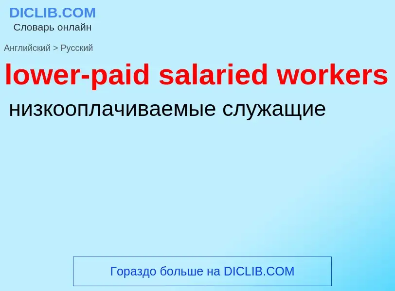 Μετάφραση του &#39lower-paid salaried workers&#39 σε Ρωσικά