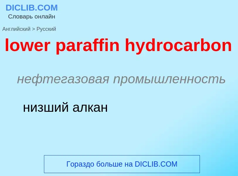 Μετάφραση του &#39lower paraffin hydrocarbon&#39 σε Ρωσικά