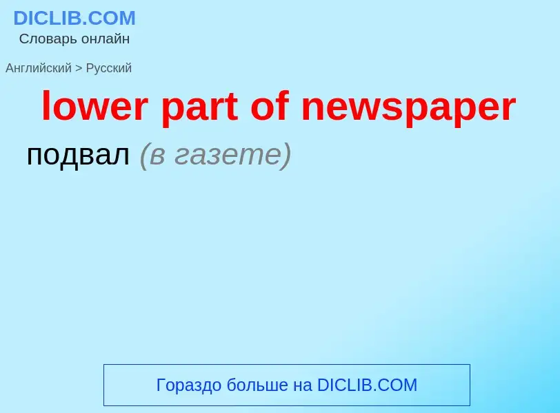 Μετάφραση του &#39lower part of newspaper&#39 σε Ρωσικά