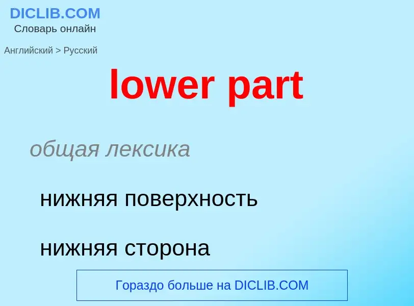 Μετάφραση του &#39lower part&#39 σε Ρωσικά